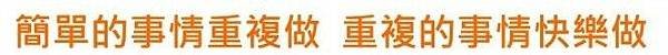 007-简单事情重复做02.jpg