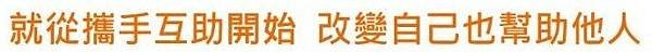 就从携手互助开始-改变自己也帮助他人.jpg