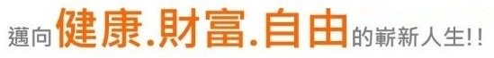 迈向健康财富自由的崭新人生.jpg