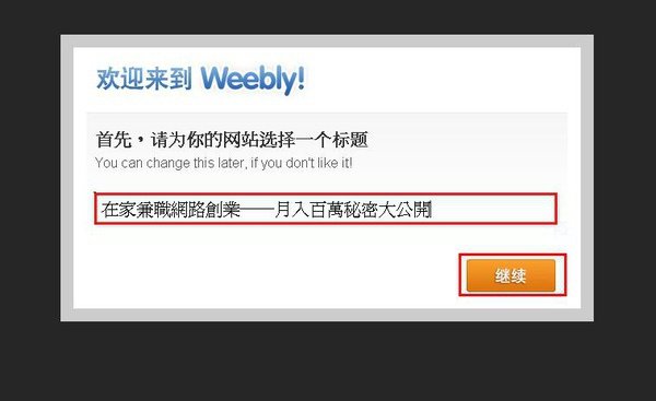 weeblyEDM部落格教学图03.jpg