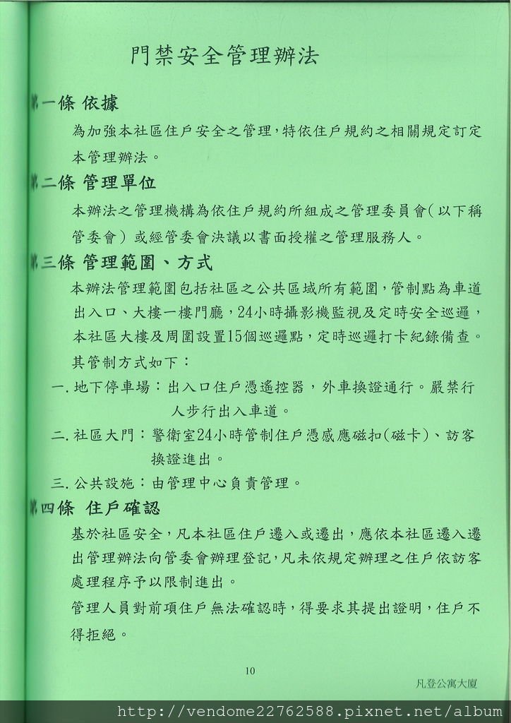 凡登社區門禁安全管理辦法(1)