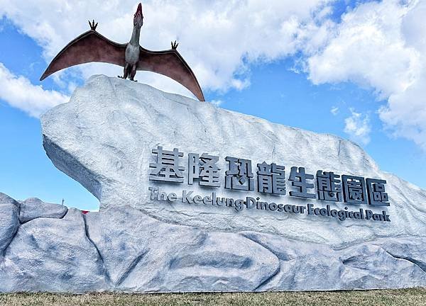 基隆 限定 🦖【唯一海景  AR 恐龍生態園區】侏儸紀公園再