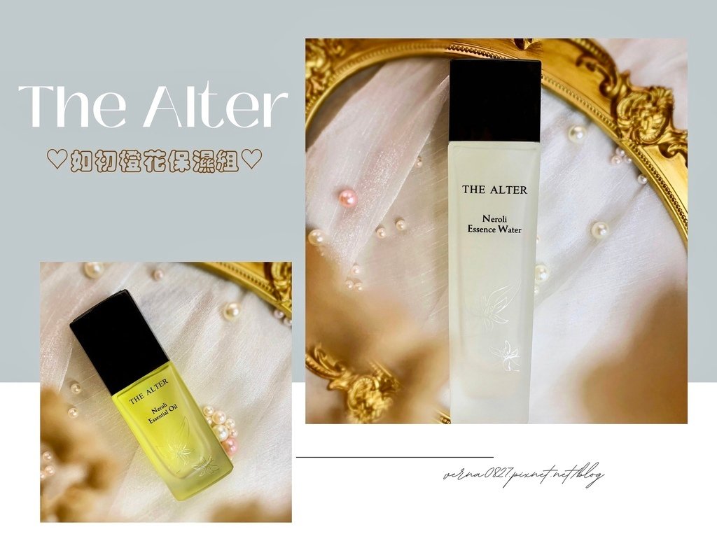 The Alter｜The Alter橙花｜極簡保養品推薦｜油水保養｜夏天油類保養｜如初橙花精萃保濕水好用嗎｜如初橙花精萃保濕油好用嗎｜The Alter 評價