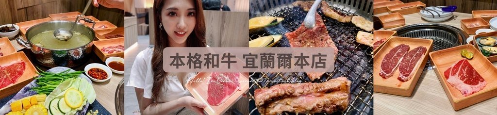   本格和牛燒肉｜本格和牛燒肉放題｜本格和牛宜蘭爾本店｜燒肉吃到飽推薦｜宜蘭美食推薦｜宜蘭吃到飽推薦｜宜蘭燒肉吃到飽推薦