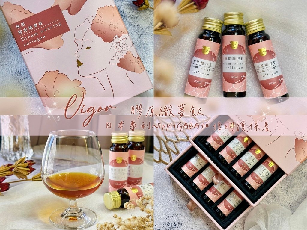 無腥味膠原蛋白推薦｜幫助入睡膠原蛋白飲推薦｜喝的膠原蛋白開箱｜好喝莓果膠原蛋白｜免沖泡膠原蛋白｜飛果膠原織夢飲評價｜飛果Vigor評價｜日本Nippi專利膠原蛋白評價｜熬夜肌保健品分享