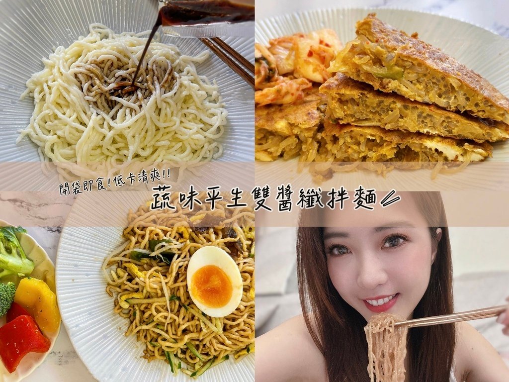 蔬味平生雙醬纖拌麵｜夏日輕食｜蒟蒻麵推薦｜蒟蒻麵料理｜蒟蒻麵食譜｜低醣飲食｜低醣食譜｜減醣餐｜低卡料理｜懶人料理｜全素拌麵｜蔬味平生評價｜雙醬纖拌麵好吃嗎