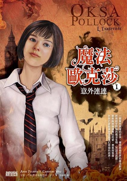 魔法歐克莎Ⅰ意外連連書封