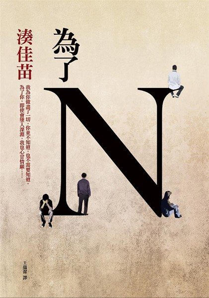 為了N書封