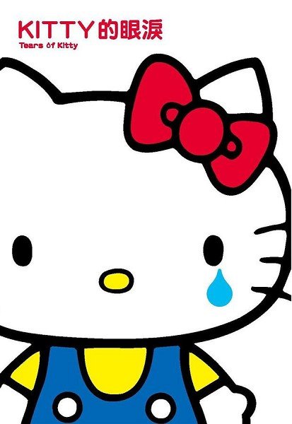 KITTY的眼淚書封