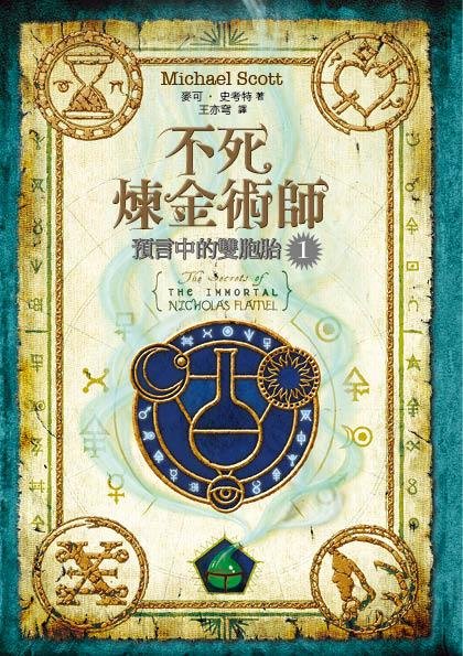 不死煉金術師1：預言中的雙胞胎書封