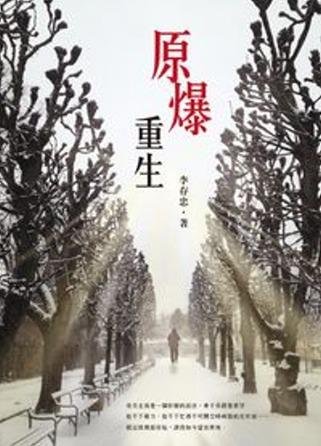 原爆重生書封