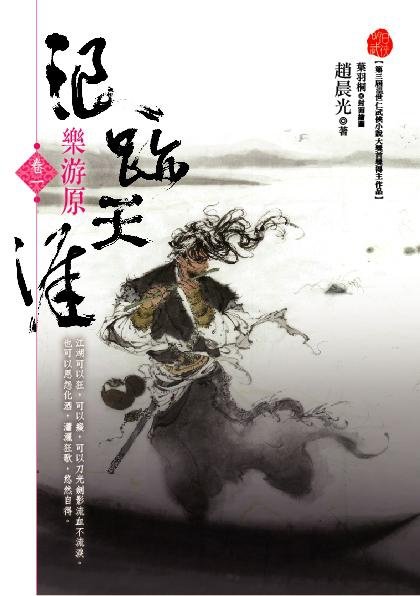 浪跡天涯卷一樂游原書封