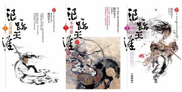 浪跡天涯卷二三四