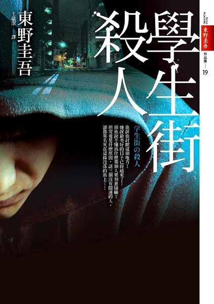 學生街殺人書封