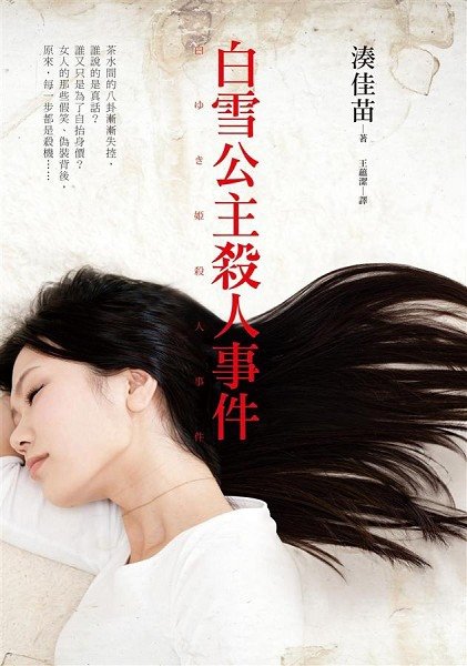 白雪公主殺人事件書封