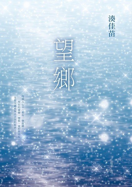 望鄉書封