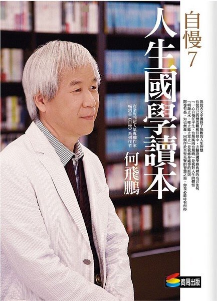 自慢7：人生國學讀本書封