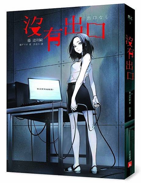 沒有出口立體書封