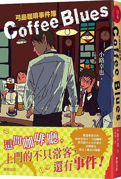 Coffee blues：弓島咖啡事件簿書封