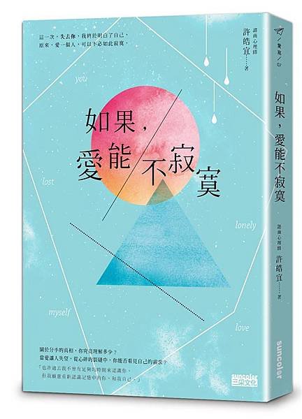 如果愛能不寂寞書封