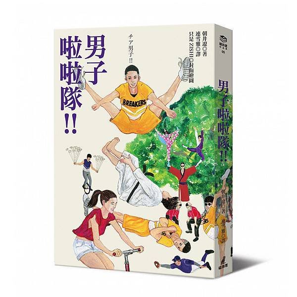 男子啦啦隊立體書封