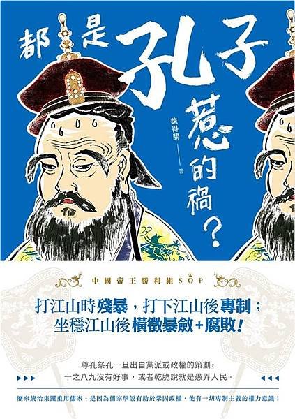 都是孔子惹的禍書封