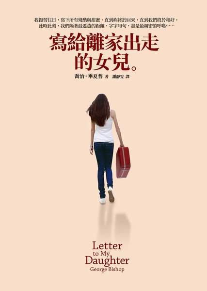 寫給離家出走的女兒書封