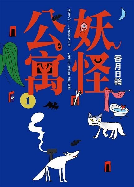 妖怪公寓第一集書封