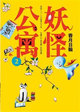 妖怪公寓第二集書封