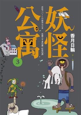 妖怪公寓第三集書封