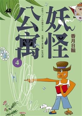 妖怪公寓第四集書封