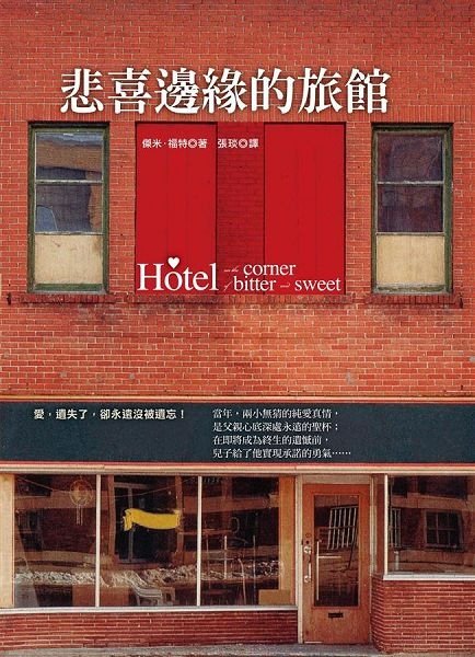 悲喜邊緣的旅館書封