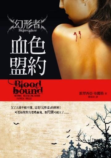 血色盟約書封