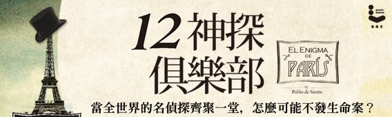 12神探俱樂部橫幅