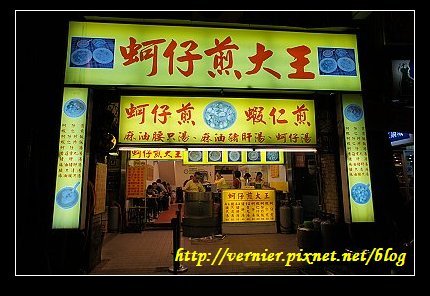蚵仔煎大王