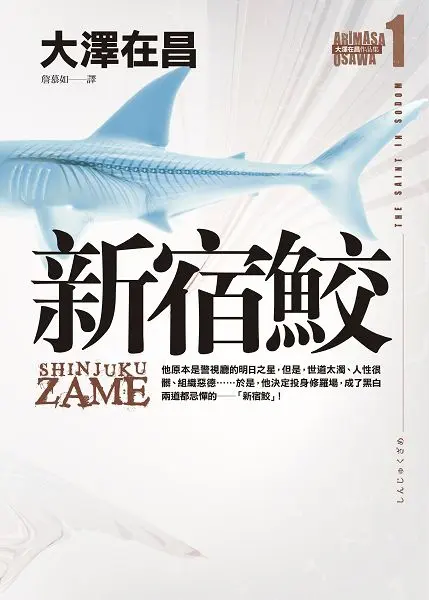 新宿鮫書封
