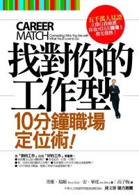 找對你的工作型：十分鐘職場定位術書封小