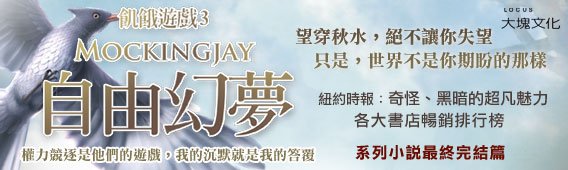 飢餓遊戲3自由幻夢橫幅
