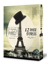 12神探俱樂部書封小
