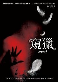 夜之屋5窺獵書封小