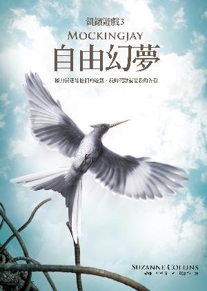 飢餓遊戲3自由幻夢書封