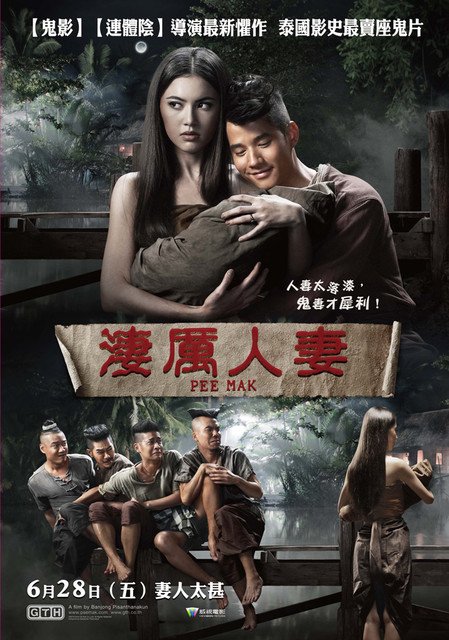 《淒厲人妻/ Pee Mak 》6/28全台上映 (馬力歐莫瑞爾/Mario Maurer)