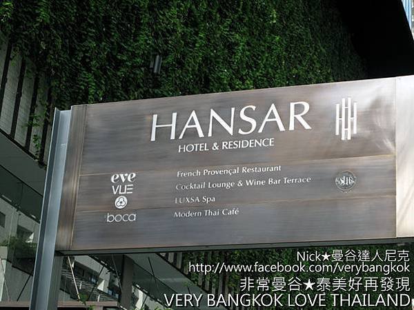 尼克非常曼谷泰美好再發現-hansar hotel bangkok-3.jpg