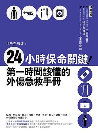 2AB713-第一時間該懂的外傷急救手冊封面0829-1.jpg