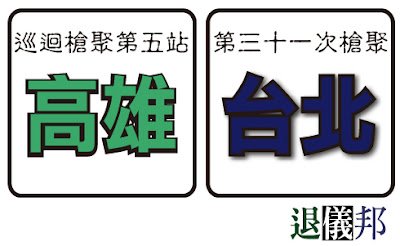 101年10月份槍聚