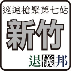 巡迴槍聚﹣新竹