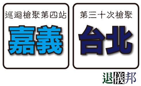 101年9月份槍聚