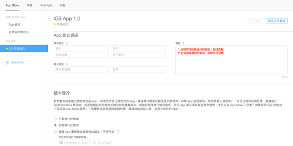 08準備提交之App審查資訊.png
