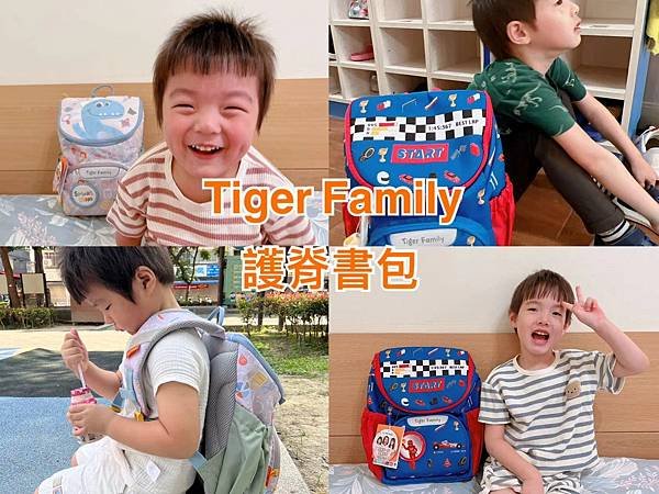 親子用品。Tiger Family 護脊書包 / 童趣幼兒園