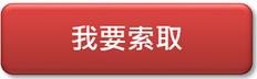 索取.jpg